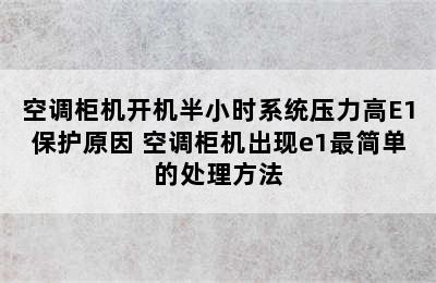 空调柜机开机半小时系统压力高E1保护原因 空调柜机出现e1最简单的处理方法